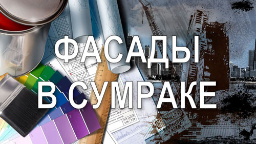 Фасады в сумраке